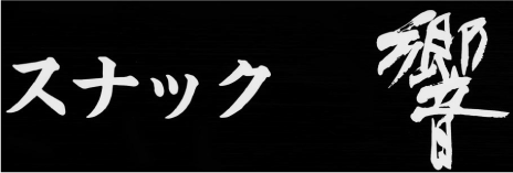 長華ミール株式会社 スナック響